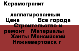 Керамогранит Vitra inside beige 60x60 лаппатированный. › Цена ­ 900 - Все города Строительство и ремонт » Материалы   . Ханты-Мансийский,Нижневартовск г.